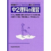 中2理科の復習 [全集叢書]