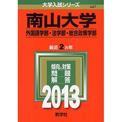 ヨドバシ Com 赤本447 南山大学 外国語学部 法学部 総合政策学部 2 全集叢書 通販 全品無料配達