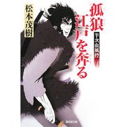 孤狼江戸を奔る―半次血風控(廣済堂文庫) [文庫]