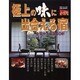 極上の味に出合える宿－全国から厳選80軒（廣済堂ベストムック 36号） [ムックその他]