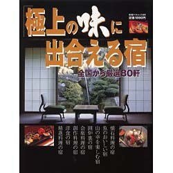 極上の味に出合える宿－全国から厳選80軒（廣済堂ベストムック 36号） [ムックその他]