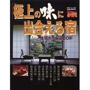 極上の味に出合える宿－全国から厳選80軒（廣済堂ベストムック 36号） [ムックその他]