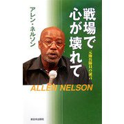 戦場で心が壊れて―元海兵隊員の証言 [単行本]