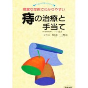 痔の治療と手当て(ホーム・ドクターシリーズ) [単行本]
