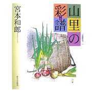 山里の彩譜 [単行本]