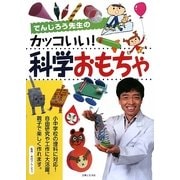 でんじろう先生のカッコいい!科学おもちゃ [単行本]