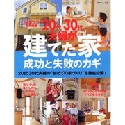 20代30代夫婦が建てた家-成功と失敗のカギ－20代30代夫婦の"初めての家づくり"を徹底公開!（別冊美しい部屋） [ムックその他]