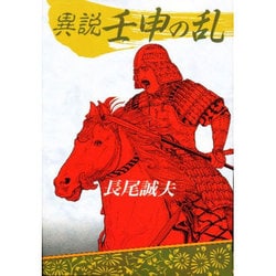異説・壬申の乱 [単行本]