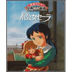 ヨドバシ.com - 小公女セーラ（絵本アニメ世界名作劇場） [絵本] 通販【全品無料配達】