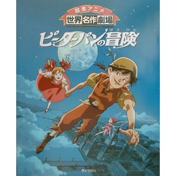 ヨドバシ Com ピーターパンの冒険 絵本アニメ世界名作劇場 絵本 通販 全品無料配達