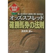 的中率抜群!オッズスプレッド確勝馬券の法則―馬人気分析から簡単に買い目が出る(ARIA'DNE ENTERTAINMENT) [単行本]