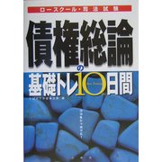 債権総論の基礎トレ10日間―ロースクール・司法試験 [全集叢書]
