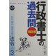 また出た!また出る!1問1答・行政書士の過去問 法令〈3〉 第4版 [全集叢書]