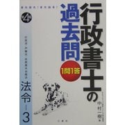 また出た!また出る!1問1答・行政書士の過去問 法令〈3〉 第4版 [全集叢書]