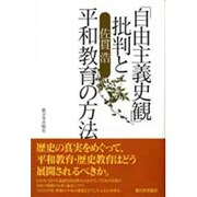 「自由主義史観」批判と平和教育の方法 [単行本]