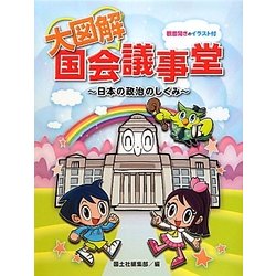 大図解 国会議事堂―日本の政治のしくみ(社会科・大図解シリーズ) [全集叢書]
