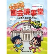 大図解 国会議事堂―日本の政治のしくみ(社会科・大図解シリーズ) [全集叢書]