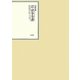 昭和年間 法令全書〈第22巻-16〉昭和23年 [全集叢書]