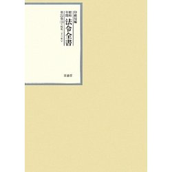 昭和年間 法令全書〈第22巻-16〉昭和23年 [全集叢書]