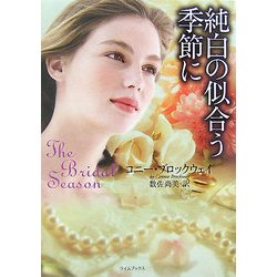 純白の似合う季節に(ライムブックス) [文庫]
