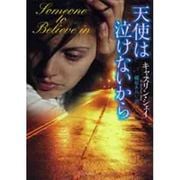 天使は泣けないから（ライムブックス シ 1-1） [文庫]