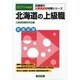 北海道の上級職 公務員試験対策シリーズ 2011年度版 [単行本]