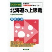 北海道の上級職 公務員試験対策シリーズ 2011年度版 [単行本]