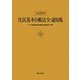 住民基本台帳法令・通知集〈平成23年版〉 [単行本]