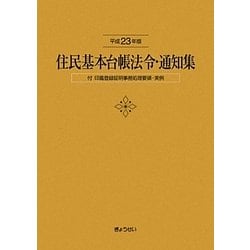 住民基本台帳法令・通知集〈平成23年版〉 [単行本]