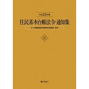 住民基本台帳法令・通知集〈平成23年版〉 [単行本]