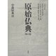 中部経典〈3〉(原始仏典〈第6巻〉) [全集叢書]