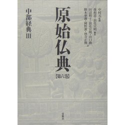 中部経典〈3〉(原始仏典〈第6巻〉) [全集叢書]