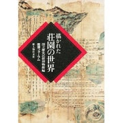 描かれた荘園の世界―歴博フォーラム [単行本]