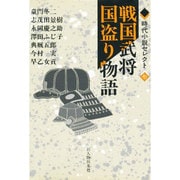 戦国武将国盗り物語(時代小説セレクト〈7〉) [単行本]