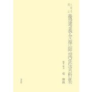 大乘寺開山 徹通義介禅師関係資料集 [単行本]