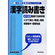 漢字読み書き－よく出る（高校入試集中トレーニング 1 国語） [全集叢書]