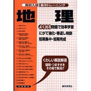 地理－よく出る（高校入試集中トレーニング 4 社会） [全集叢書]