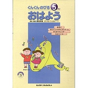 ぐんぐんのびる おはよう〈5さい〉(ママといっしょにシリーズ) [絵本]