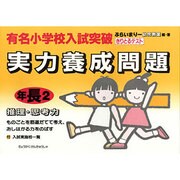 有名小学校入試突破実力養成問題 年長2 [絵本]