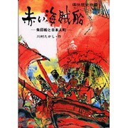 OD>赤い海賊船－朱印船と日本人町（痛快歴史物語） [全集叢書]