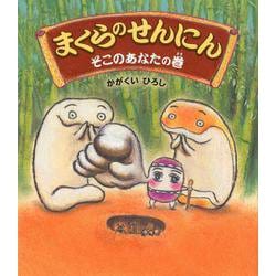 まくらのせんにん そこのあなたの巻(クローバーえほんシリーズ) [絵本]