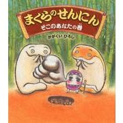 まくらのせんにん そこのあなたの巻(クローバーえほんシリーズ) [絵本]