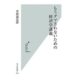 もうダマされないための経済学講義(光文社新書) [新書]