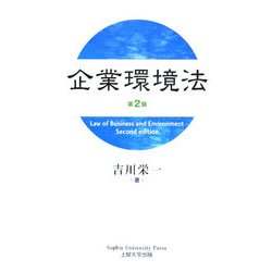 企業環境法 第2版 [単行本]