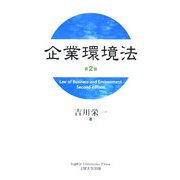 企業環境法 第2版 [単行本]