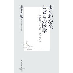 よくわかる、こどもの医学―小児科医のハッピー・アドバイス(集英社新書) [新書]