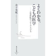 よくわかる、こどもの医学―小児科医のハッピー・アドバイス(集英社新書) [新書]