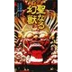 聖なる幻獣(集英社新書ヴィジュアル版) [新書]