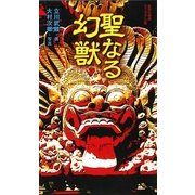 聖なる幻獣(集英社新書ヴィジュアル版) [新書]