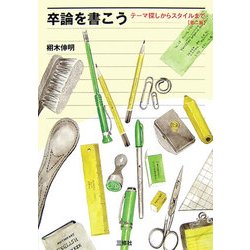 卒論を書こう―テーマ探しからスタイルまで 第二版 [単行本]